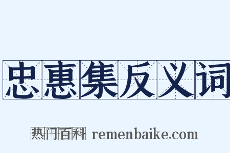 忠惠集反义词是什么意思的图片